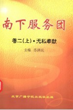 南下服务团 第2卷 上 无私奉献