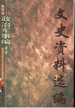 文史资料选编 第4卷 政治军事编 第2册