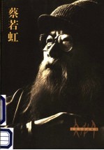 文化人影记丛书 蔡若虹