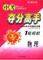 中考夺分高手 一轮模拟 物理 2006年中考模拟试题