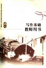 写作基础教师用书