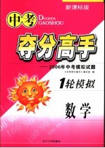 中考夺分高手 一轮模拟 数学 2006年中考模拟试题