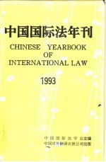 中国国际法年刊 1993
