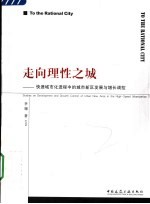 走向理性之城 快速城市化进程中的城市新区发展与增长调控