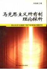马克思主义所有制理论探析:混合经济与国家干预下所有制问题研究
