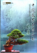 中国花木盆景之都
