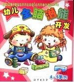 幼儿全脑潜能开发 4-5岁下