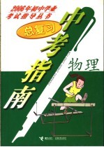 中考指南 总复习 物理