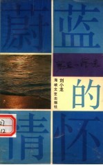 蔚蓝的情怀