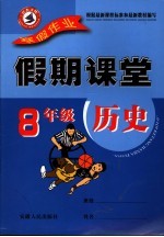 寒假假期课堂 八年级历史