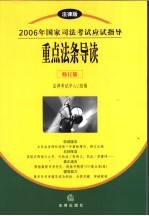 2006年国家司法考试应试指导 法律版 重点法条导读