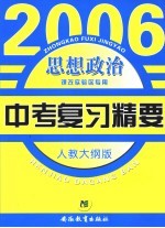 2006中考复习精要 人教大纲版 课改区实验专用 思想政治