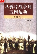 从鸦片战争到五四运动 简本 第2版