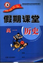 寒假假期课堂 高一历史