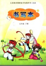书写本 五年级下