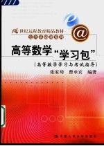 高等数学“学习包” 高等数学学习与考试指导