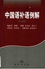 中国语补语例解 日文版