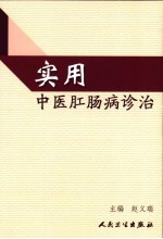 实用中医肛肠病诊治
