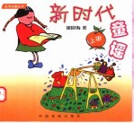 新时代童谣 上