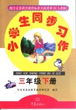 小学生同步习作 三年级下 人教版