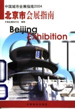 中国城市会展指南 2004 北京市会展指南