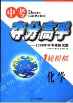 中考夺分高手 一轮模拟 化学 2006年中考模拟试题