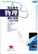 顶尖高中物理课时训练 一年级上学期
