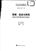 图像:叙述与再现