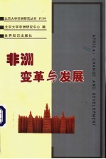 非洲：变革与发展