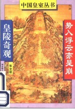 势入浮云亦是崩 皇陵奇观