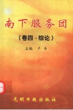 南下服务团