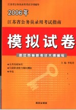 江苏省公务员录用考试指南 模拟试卷