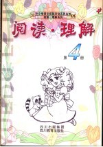 阅读·理解 第4册