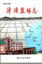 漳浦盐场志
