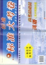 标准大考卷高考总动员 英语二轮冲刺模拟卷