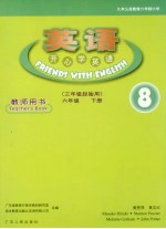 英语 开心学英语 教师用书 三年级起始用 8 六年级下