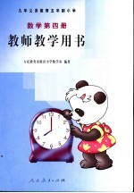 教师教学用书 数学第4册