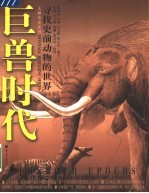 巨兽时代 寻找史前动物的世界