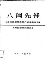 八闽先锋：全省先进党支部和优秀共产党员事迹经验选编