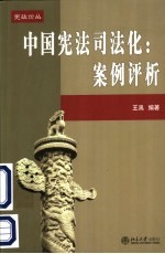 中国宪法司法化:案例评析