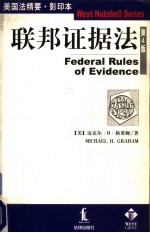 联邦证据法 影印版