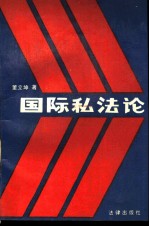 国际私法论