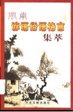 闽南谚语俗语格言集萃