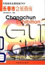 中国城市会展指南 2004 长春市会展指南