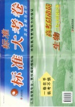 标准大考卷高考总动员 生物二轮冲刺模拟卷