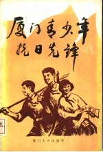 厦门青少年抗日先锋