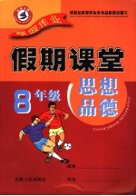 寒假假期课堂 八年级思想品德