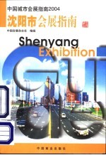 中国城市会展指南 2004 沈阳市会展指南