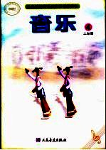 音乐 五线谱 二年级 第4册