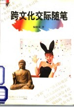 跨文化交际随笔